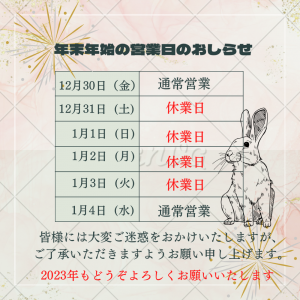 2022年　年末年始